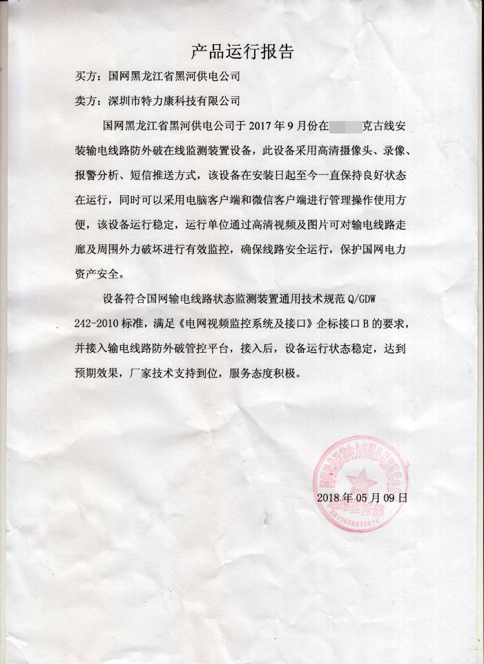 输电线路防外破在线监测装置运行报告.png